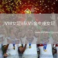 JVW女足B隊VS金牛座女足