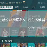 赫拉德克尼蘇VS多布洛維斯