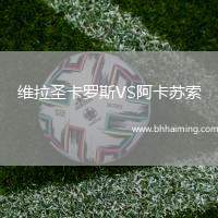 維拉圣卡羅斯VS阿卡蘇索