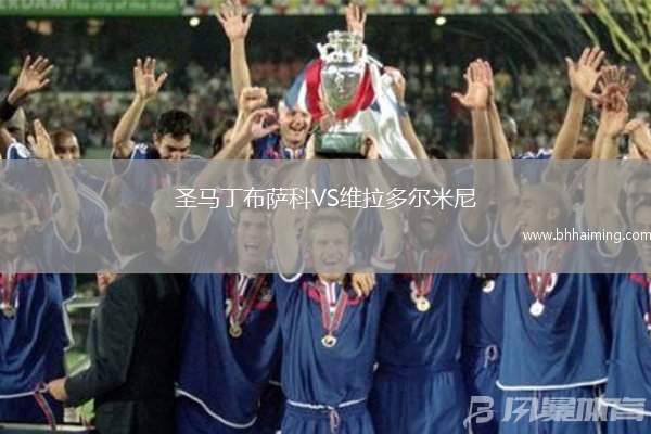 圣馬丁布薩科VS維拉多爾米尼