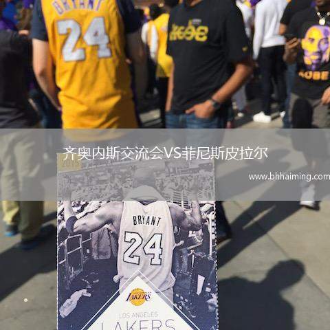 齊奧內斯交流會VS菲尼斯皮拉爾