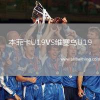 本菲卡U19VS維塞烏U19