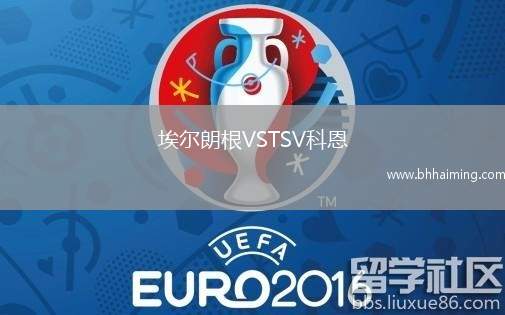 埃爾朗根VSTSV科恩