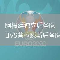 阿根廷獨立后備隊VS普拉滕斯后備隊
