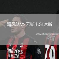 颶風隊VS云斯卡爾達斯