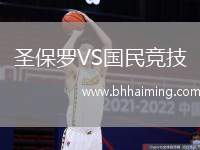 圣保羅VS國民競技