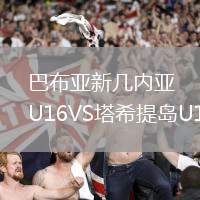 巴布亞新幾內(nèi)亞U16VS塔希提島U16