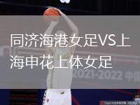 同濟海港女足VS上海申花上體女足