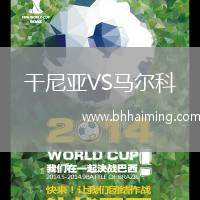 干尼亞VS馬爾科