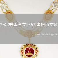 托爾愛國者女籃VS奎松市女籃