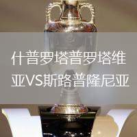 什普羅塔普羅塔維亞VS斯路普隆尼亞