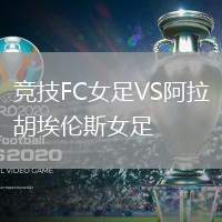 競技FC女足VS阿拉胡埃倫斯女足