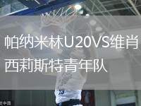 帕納米林U20VS維肖西莉斯特青年隊(duì)