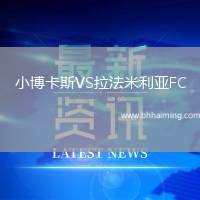 小博卡斯VS拉法米利亞FC