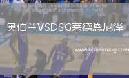 奧伯蘭VSDSG萊德恩尼澤