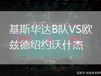 基斯華達B隊VS歐茲德紹約沃什杰