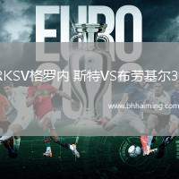 RKSV格羅內(nèi) 斯特VS布勞基爾38