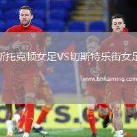 斯托克頓女足VS切斯特樂街女足
