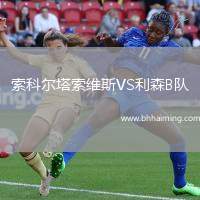 索科爾塔索維斯VS利森B隊