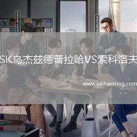 SK烏杰茲德普拉哈VS索科洛夫