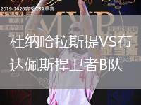杜納哈拉斯提VS布達佩斯捍衛者B隊