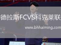 德拉斯FCVS科克萊聯
