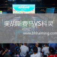奧胡斯費馬VS科靈