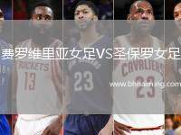 費羅維里亞女足VS圣保羅女足