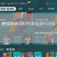 費城聯合B隊VS多倫多FCB隊