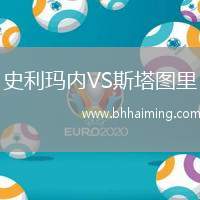 史利瑪內VS斯塔圖里