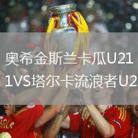 奧希金斯蘭卡瓜U21VS塔爾卡流浪者U21