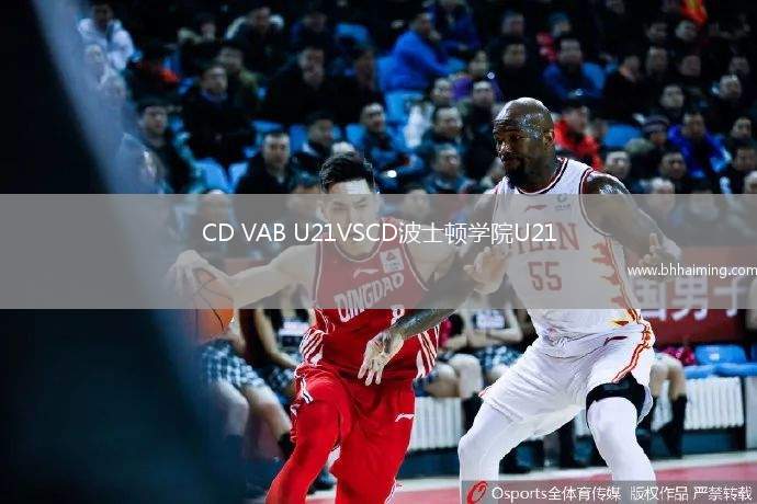 CD VAB U21VSCD波士頓學(xué)院U21