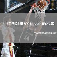 西雅圖風(fēng)暴VS菲尼克斯水星