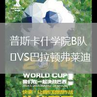 普斯卡什學院B隊VS巴拉頓弗萊迪