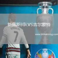 新佩斯B隊VS吉爾蒙特
