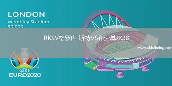 RKSV格羅內(nèi) 斯特VS布勞基爾38