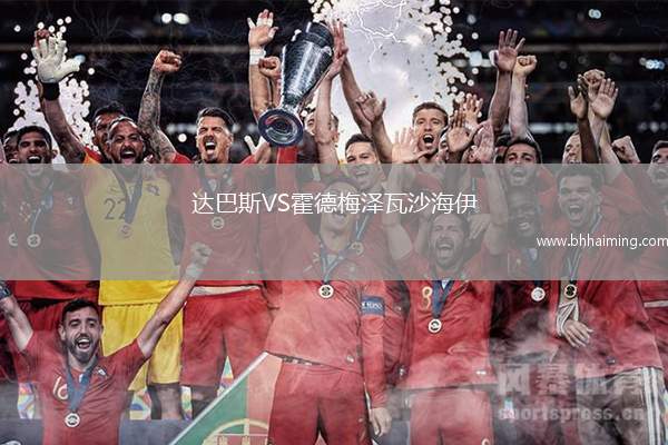 達巴斯VS霍德梅澤瓦沙海伊