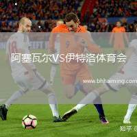 阿塞瓦爾VS伊特洛體育會