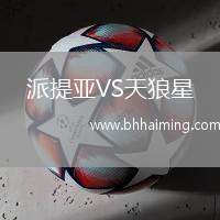 派提亞VS天狼星