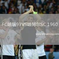 FC哈瑙93VS哈努爾SC 1960