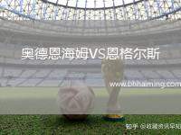 奧德恩海姆VS恩格爾斯