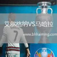 艾爾格納VS馬哈拉