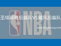 圣塔菲聯后備隊VS颶風后備隊