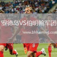 羅德島VS伯明翰軍團
