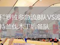 科羅拉多急流B隊VS波特蘭伐木工后備隊