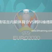 肯塔吉內斯體育會VS韓科維德斯