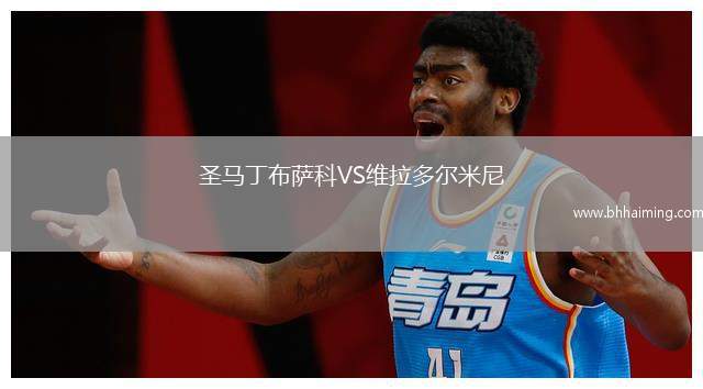 圣馬丁布薩科VS維拉多爾米尼