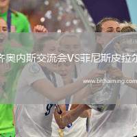 齊奧內斯交流會VS菲尼斯皮拉爾