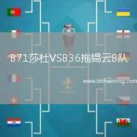 B71莎杜VSB36拖錫云B隊