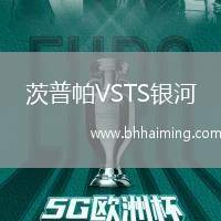 茨普帕VSTS銀河
